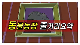 조지오웰 동물농장Animal farm 줄거리요약 20분안짝 20분뚝딱 애니 영화리뷰(결말포함)