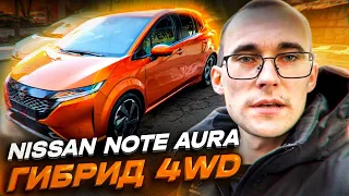 Nissan Note Aura (E13) нового поколения!