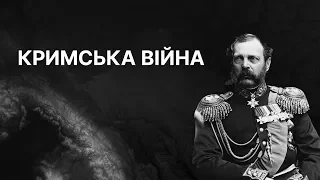 Кримська війна і реформи Олександра ll | ЗНО ІСТОРІЯ УКРАЇНИ