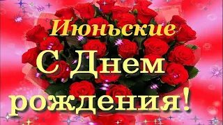 С Днём Рождения в Июне! Поздравление июньских именинников