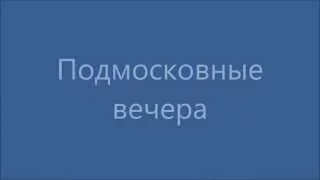 Русские песни | Подмосковные вечера (с русскими субтитрами)