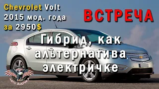 Авто из США. Авто из Америки. Chevrolet Volt 2015 мод. год за 2950$ [2020]