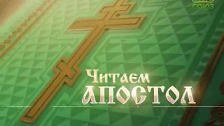 Читаем Апостол. 29 августа 2017г