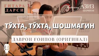 Урок на гитаре: Даврон Гаипов (Оригинал) - Тухта, тухта, шошмагин