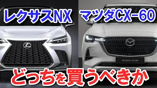 【真剣に再考する】納車待ちのレクサスNX、当初購入予定だったCX-60。両方に試乗した今、あらためて考え直した結果…