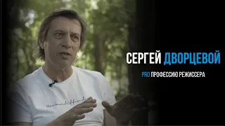 Сергей Дворцевой профессия режиссер кино