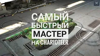 Самый Быстрый Мастер на Charioteer за 2 Минуты | WoT Blitz!!!