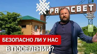 Безопасность в Радосвете. Система охраны в поселении