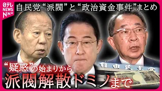 【“派閥”と“裏金”まとめ】安倍派・二階派・岸田派が「解散」　涙の議員も...　パーティー券問題で始まり…【ニュースはじめから】