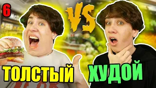 ТОЛСТЫЙ VS ХУДОЙ 6 / толстый против худого 6 часть