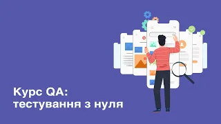 QA Testing: Курс QA тестирование с нуля