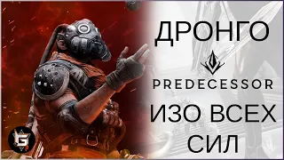 ТИТАНИЧЕСКИЕ УСИЛИЯ! Тащю за Дронго изо всех сил! - Predecessor gameplay