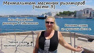 Крым ПМЖ: Как обманывают риэлторы в Крыму. Менталитет местных риэлторов (часть 3)