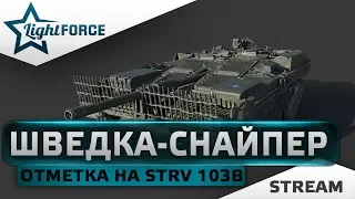 ⭐ШВЕДКА-СНАЙПЕР⭐ОТМЕТКА НА STRV 103B⭐