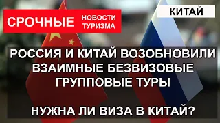 КИТАЙ 2023| Россия и Китай возобновили взаимные безвизовые групповые туры. Нужна ли виза в Китай?