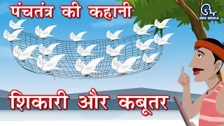 Hindi Animated Story - Sikaari Aur Kabutar | शिकारी और कबूतर | Hunter and pigeon