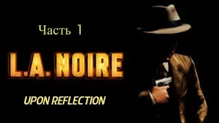 Прохождение | L.A. Noire | Часть 1. Upon Reflection (В отражении)