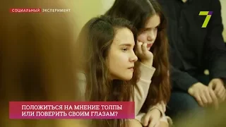 Эксперимент: положиться на мнение толпы или поверить своим глазам