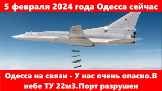 5 февраля 2024 года Одесса сейчас.Одесса на связи - У нас очень опасно.В небе ТУ 22м3.Порт разрушен