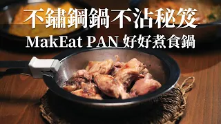 不鏽鋼鍋不沾秘技！會飛的低碳水蛋餅皮＆微波蔥油雞｜MakEat PAN 好好煮食鍋