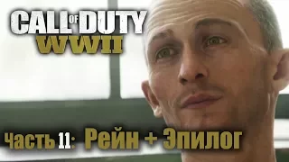Прохождение Call of Duty: WWII — Часть 11: Рейн + Эпилог | Walktrough (GTX Titan) RUS Titles