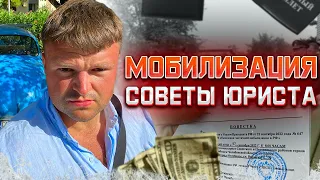 Мобилизация в России 2022. Советы опытного юриста о мобилизации