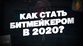 КАК СТАТЬ БИТМЕЙКЕРОМ В 2021? / ЗАРАБОТАЛ НА БИТАХ 5000Р С НУЛЯ