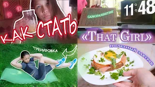 КАК стать той самой "THAT GIRL"?// тренировка, рецепты// Twins Show