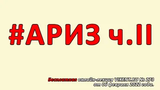 Недокументированные возможности АРИЗ и ТРИЗ Г.С. Альтшуллера для новых  Разработчиков.