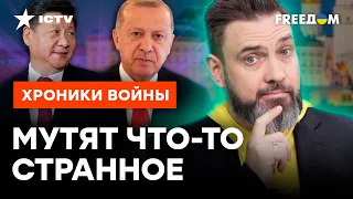 ПЕРЕГОВОРЫ между РФ и УКРАИНОЙ в 2024? Китай и Турция хотят ЗАКОНЧИТЬ В*ЙНУ без ПУТИНА