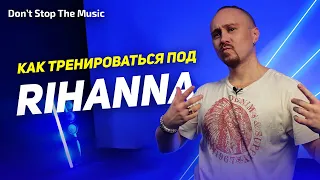 Как тренироваться под Rihanna – DON'T STOP THE MUSIC | ПРОСТЫЕ ДВИЖЕНИЯ