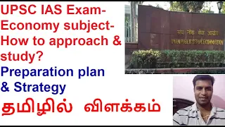 UPSC IAS exam| Economy subject| Preparation plan and strategy|explained in Tamil