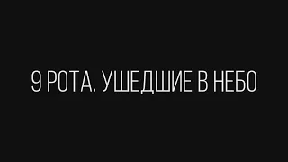 9 РОТА. УШЕДШИЕ В НЕБО