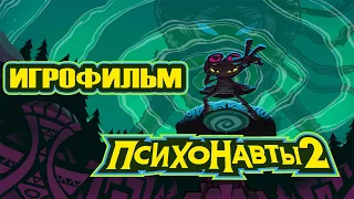 Psychonauts 2 ИГРОФИЛЬМ (Русские субтитры) 1440p 60fps PC