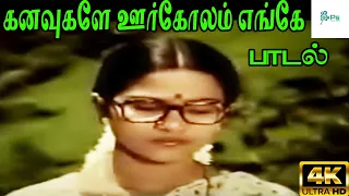 Kanavugale Oorgolam ||கனவுகளே ஊர்கோலம் || S. Janaki ||Love Melody H D Song