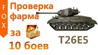 T26E5 как фармит? Проверка фарма за 10 боев. WOT