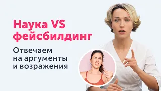 Наука VS фейсбилдинг. Отвечаем на аргументы и возражения