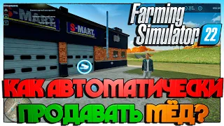 Farming Simulator 22 КАК АВТОМАТИЧЕСКИ ПРОДАВАТЬ МЁД?