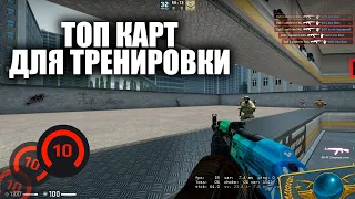 ЛУЧШИЕ КАРТЫ ДЛЯ ТРЕНИРОВКИ (CSGO)