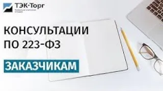 Онлайн-консультация для заказчиков по 223-ФЗ от 15.02.22