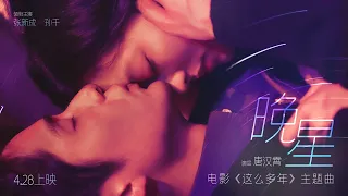 #爱情电影「这么多年」主题曲「晚星」，演绎最真实的“爱情长跑”