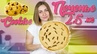 Мега шоколадное АМЕРИКАНСКОЕ ПЕЧЕНЬЕ COOKIES весом 2,5 кг или ароматный пирог для большой компании