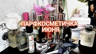 Парфюмерная косметичка июня /свежие ароматы на лето #парфюм #аромат #парфманьяк #моиароматы