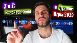 Разочарования и Лучшие Игры 2019 года — Особый Случай