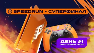 Игры Будущего | Speedrun | День #1