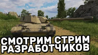 СМОТРИМ СТРИМ РАЗРАБОТЧИКОВ И НЕМНОГО РАНДОМА  WOT CONSOLE PS4 XBOX PS5 World of Tanks Modern Armor