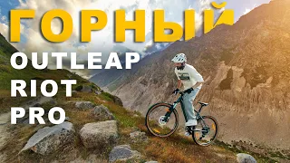 ОБЗОР велосипеда OUTLEAP RIOT PRO / ТЕСТ ДРАЙВ