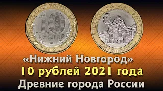 10 рублей 2021 Нижний Новгород. ММД. Древние города России. Цена.