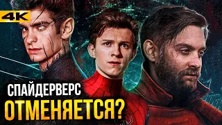 Человек-Паук 3 - Спайдерверса не будет? Разбор новостей фильма.