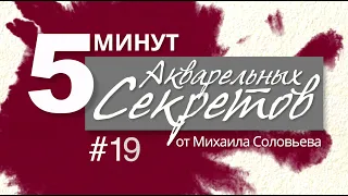 Акварельные Секреты №19: Приятные Пустячки, часть 1